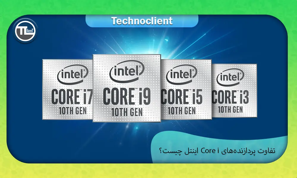 تفاوت پردازنده‌های core i اینتل