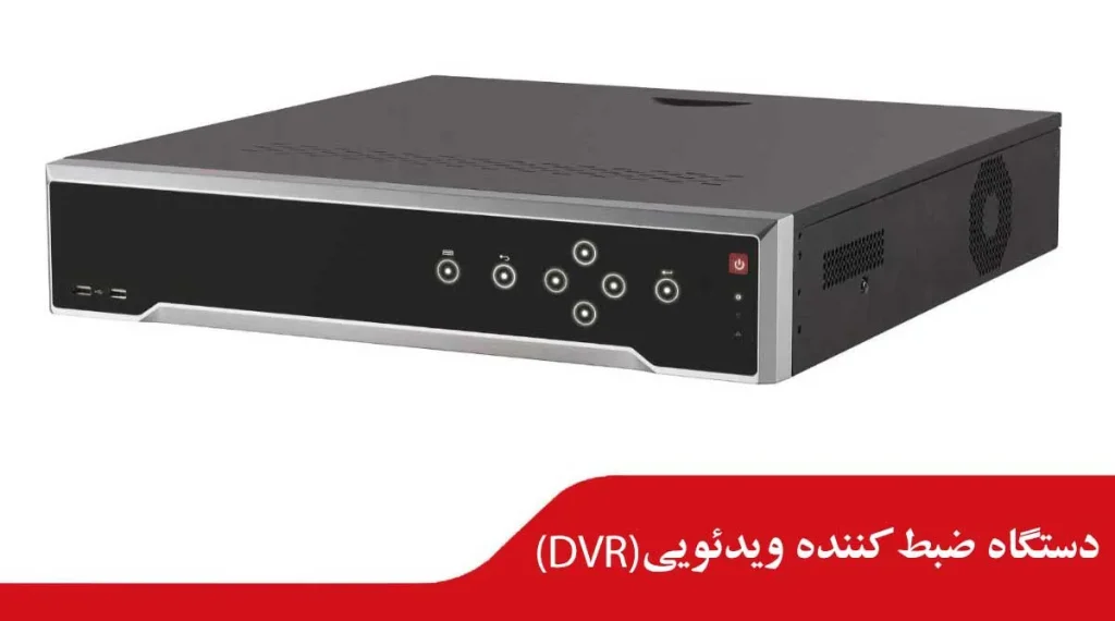 دستگاه ضبط کننده ویدئویی (DVR)