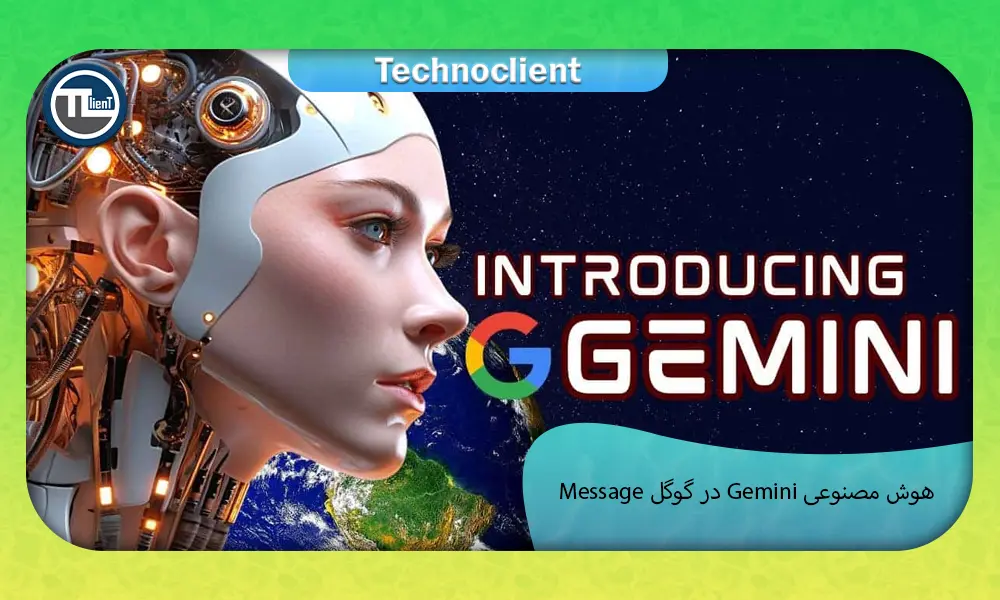هوش مصنوعی Gemini در گوگل message